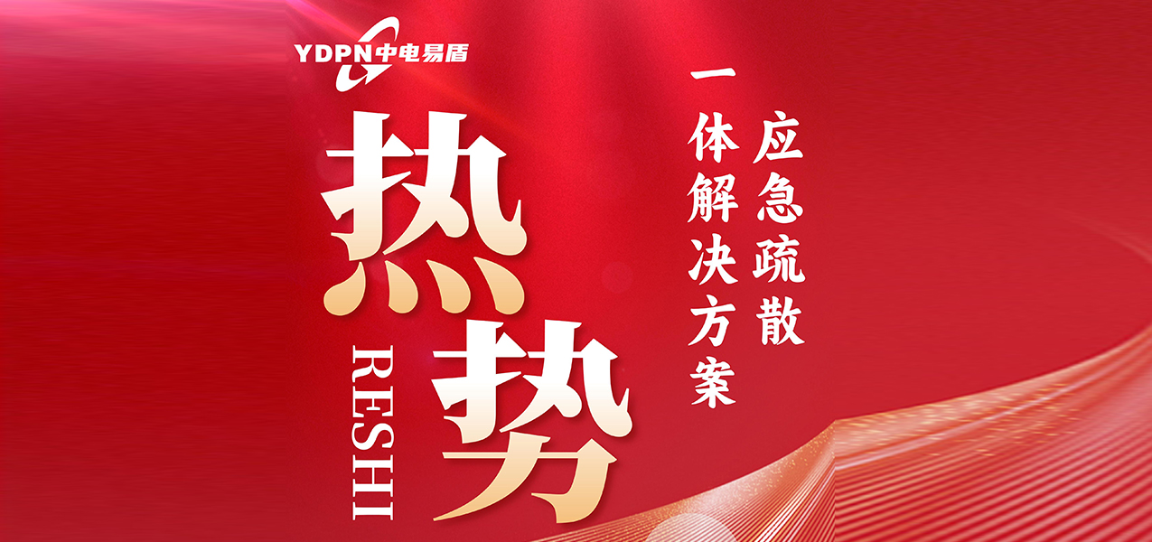 应急疏散一体解决方案