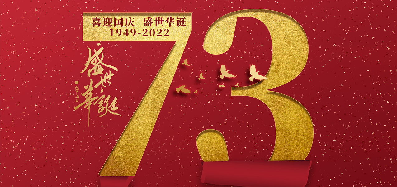 易盾祝新老客户国庆节快乐！