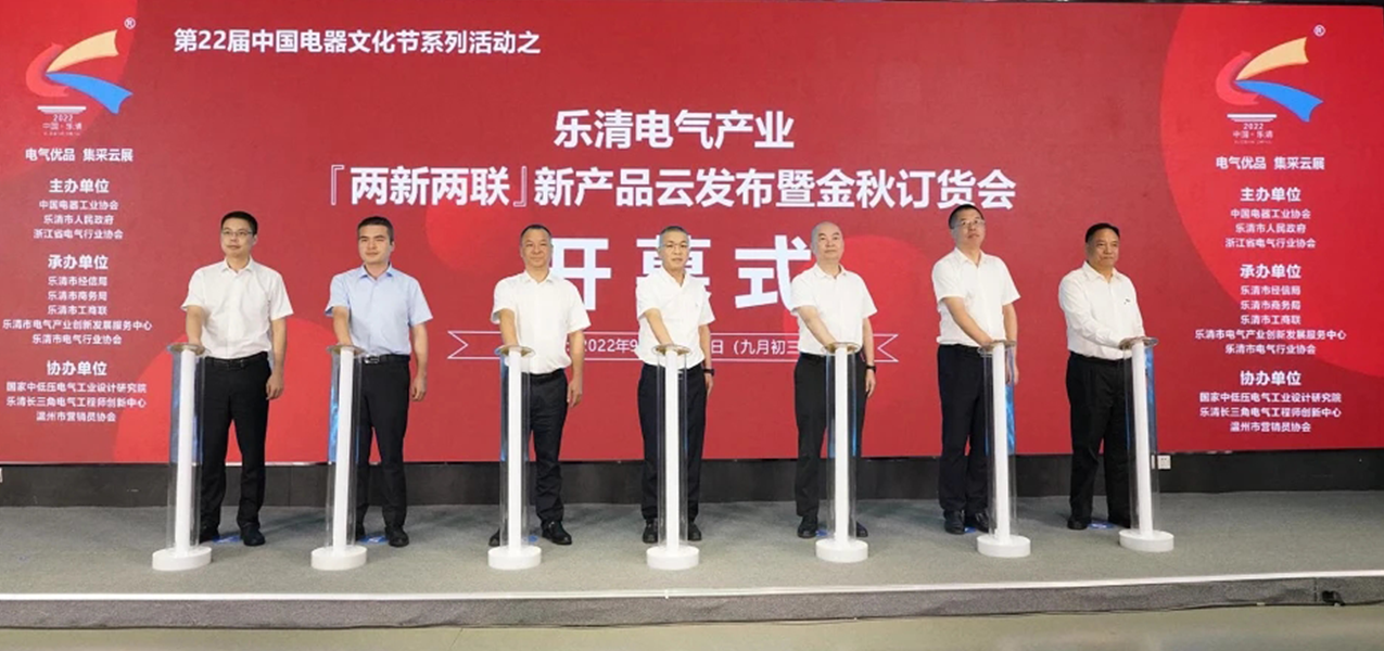 第22届中国电器文化节系列活动之乐清电气产业“两新两联”新产品云发布暨金秋订货会盛大开幕！